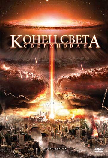 Постер Конец света: Сверхновая фильм 2009 смотреть онлайн бесплатно в хорошем качестве - HDrezka.by