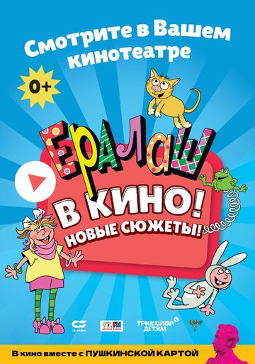 Смотреть Ералаш в кино! онлайн в HD качестве 720p