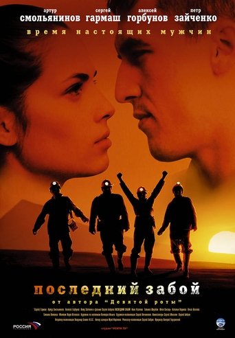 Постер Последний забой фильм 2007 смотреть онлайн бесплатно в хорошем качестве - HDrezka.by