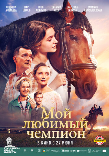 Смотреть Мой любимый чемпион онлайн в HD качестве 720p