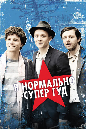 Смотреть Я нормально супер гуд онлайн в HD качестве 720p