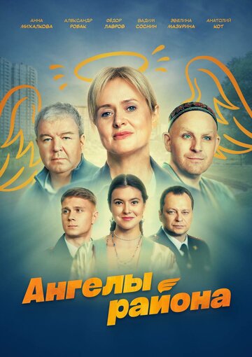 Смотреть Ангелы района онлайн в HD качестве 720p