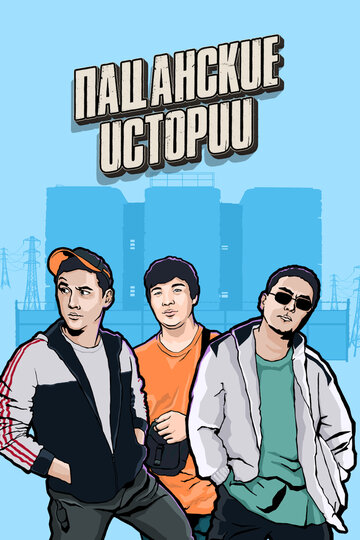 Смотреть Пацанские истории онлайн в HD качестве 720p
