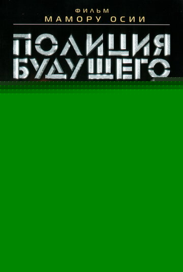 Смотреть Полиция будущего: Восстание онлайн в HD качестве 720p
