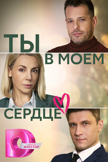 Смотреть Ты в моём сердце онлайн в HD качестве 720p