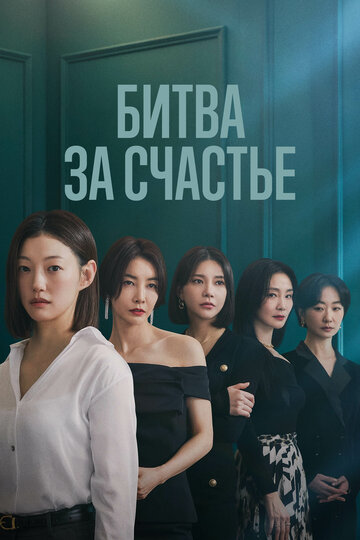 Смотреть Битва за счастье онлайн в HD качестве 720p