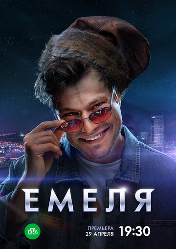 Смотреть Емеля онлайн в HD качестве 720p