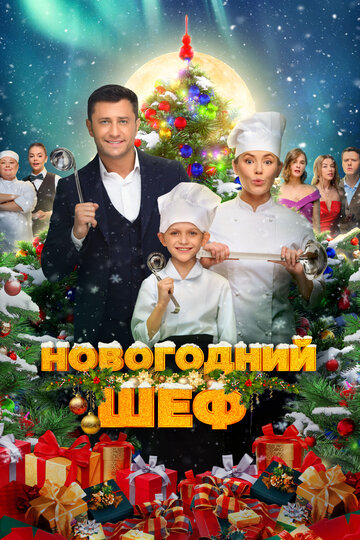 Смотреть Новогодний шеф онлайн в HD качестве 720p