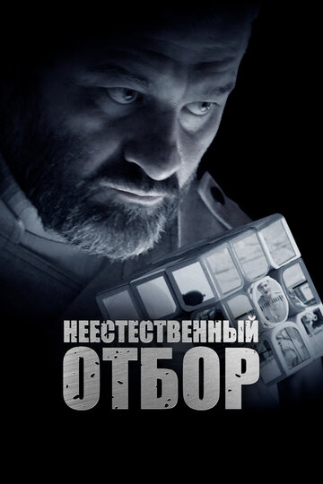 Смотреть Неестественный отбор онлайн в HD качестве 720p