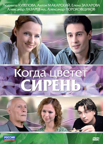 Смотреть Когда цветет сирень онлайн в HD качестве 720p