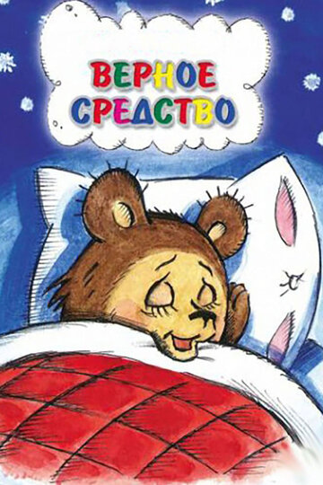 Смотреть Верное средство онлайн в HD качестве 720p