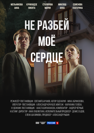 Смотреть Не разбей мое сердце онлайн в HD качестве 720p