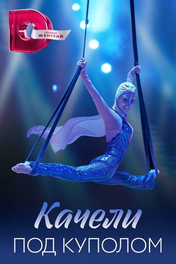 Постер Качели под куполом сериал 2023 смотреть онлайн бесплатно в хорошем качестве - HDrezka.by