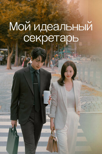 Смотреть Мой идеальный секретарь онлайн в HD качестве 720p