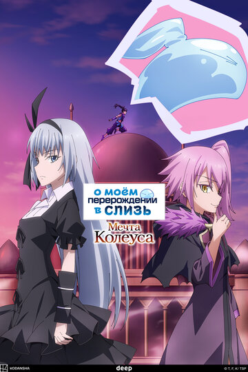 Смотреть О моём перерождении в слизь: Мечта Колеуса онлайн в HD качестве 720p