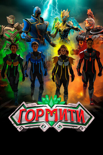 Смотреть Гормити: Новая эра онлайн в HD качестве 720p