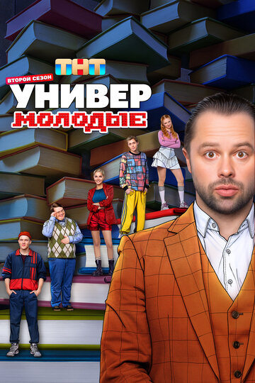 Смотреть Универ. Молодые онлайн в HD качестве 720p