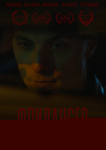 Смотреть Фрилансер онлайн в HD качестве 720p