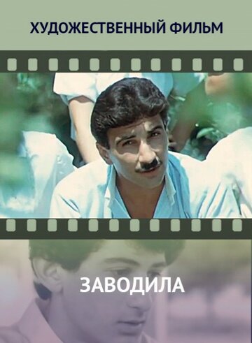 Смотреть Заводила онлайн в HD качестве 720p