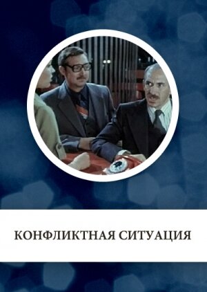 Постер Конфликтная ситуация сериал 1981 смотреть онлайн бесплатно в хорошем качестве - HDrezka.by
