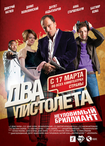 Смотреть Два пистолета. Неуловимый Бриллиант онлайн в HD качестве 720p