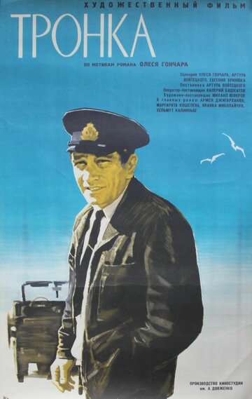 Постер Тронка фильм 1972 смотреть онлайн бесплатно в хорошем качестве - HDrezka.by