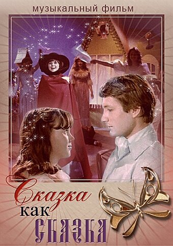 Постер Сказка как сказка фильм 1978 смотреть онлайн бесплатно в хорошем качестве - HDrezka.by