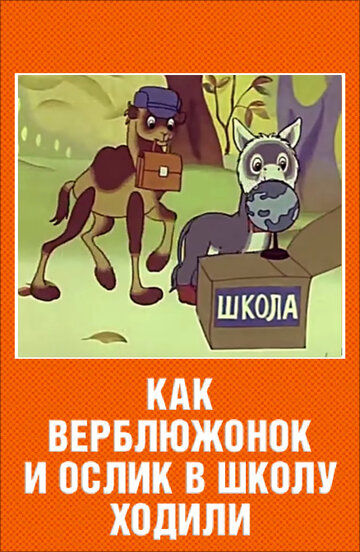 Смотреть Как верблюжонок и ослик в школу ходили онлайн в HD качестве 720p