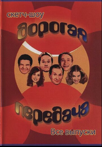Смотреть Дорогая передача онлайн в HD качестве 720p