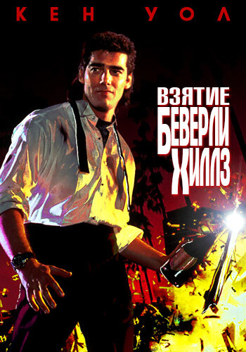 Смотреть Взятие Беверли Хиллз онлайн в HD качестве 720p