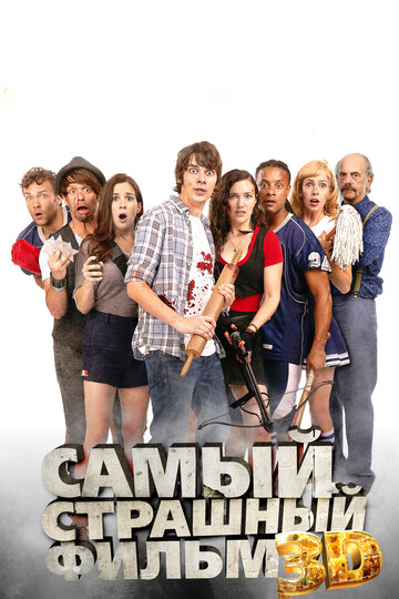 Смотреть Самый страшный фильм 3D онлайн в HD качестве 720p