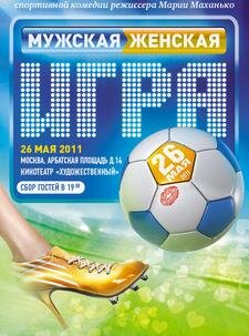 Смотреть Мужская женская игра онлайн в HD качестве 720p