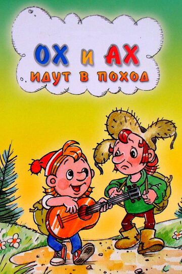 Смотреть Ох и Ах идут в поход онлайн в HD качестве 720p