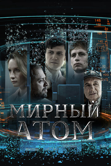 Смотреть Мирный атом онлайн в HD качестве 720p
