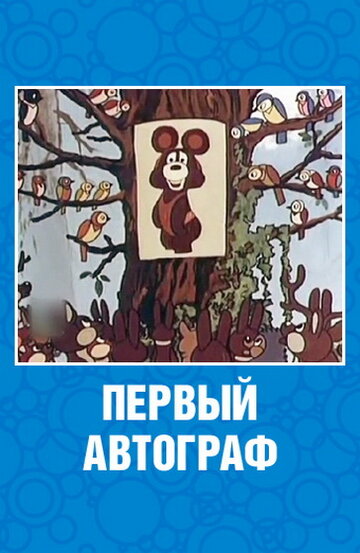 Смотреть Первый автограф онлайн в HD качестве 720p