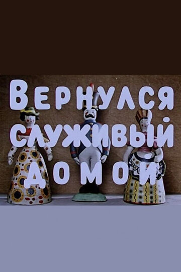 Смотреть Вернулся служивый домой онлайн в HD качестве 720p