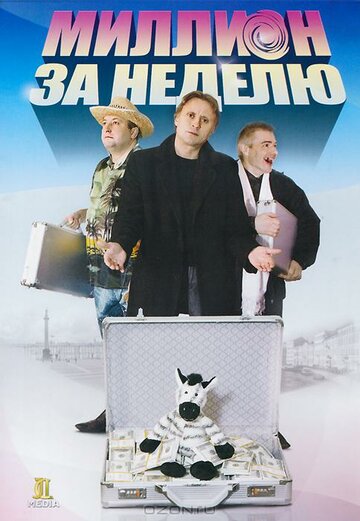 Смотреть Миллион за неделю онлайн в HD качестве 720p