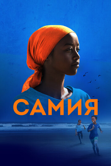 Смотреть Самия онлайн в HD качестве 720p