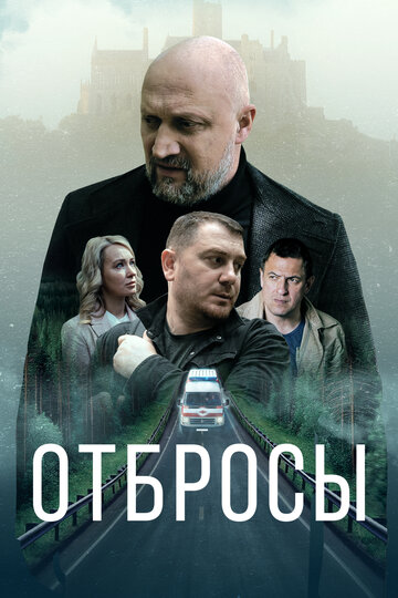 Смотреть Отбросы онлайн в HD качестве 720p