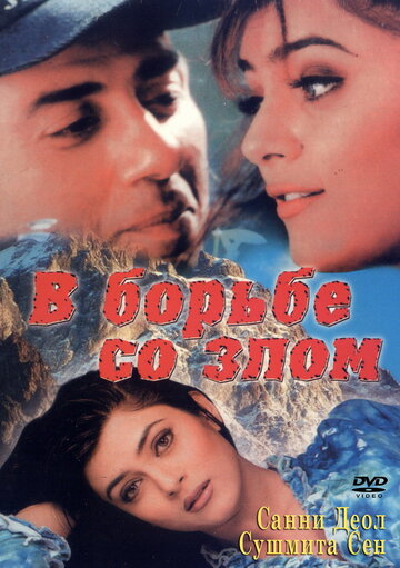 Постер В борьбе со злом фильм 1998 смотреть онлайн бесплатно в хорошем качестве - HDrezka.by