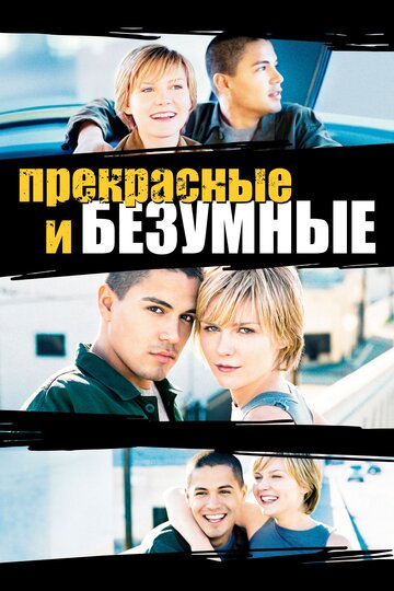 Смотреть Безумная и прекрасная онлайн в HD качестве 720p