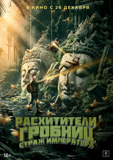 Смотреть Расхитители гробниц. Страж императора онлайн в HD качестве 720p