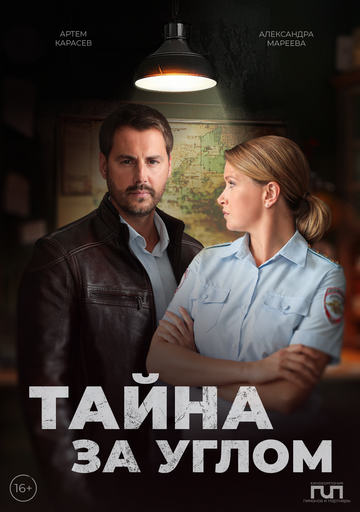 Смотреть Тайна за углом онлайн в HD качестве 720p