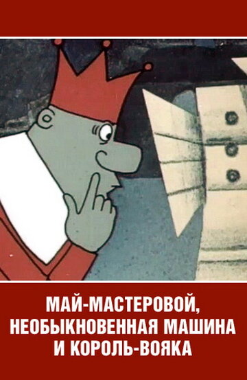 Постер Май-мастеровой, необыкновенная машина и король-вояка фильм 1971 смотреть онлайн бесплатно в хорошем качестве - HDrezka.by