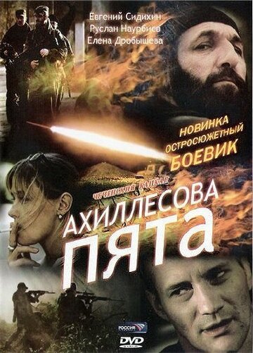 Смотреть Ахиллесова пята онлайн в HD качестве 720p