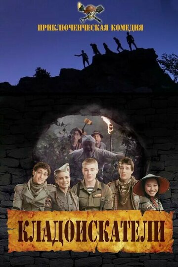 Смотреть Кладоискатели онлайн в HD качестве 720p