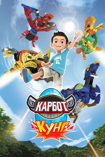 Смотреть Карбот. Кунг онлайн в HD качестве 720p