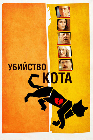 Смотреть Убийство кота онлайн в HD качестве 720p