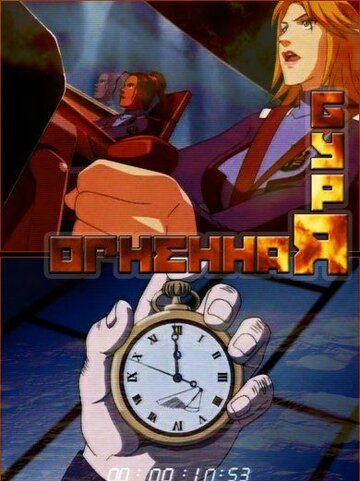 Постер Огненная буря сериал 2003 смотреть онлайн бесплатно в хорошем качестве - HDrezka.by