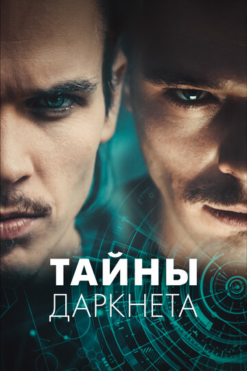 Постер Тайны Даркнета сериал 2022 смотреть онлайн бесплатно в хорошем качестве - HDrezka.by